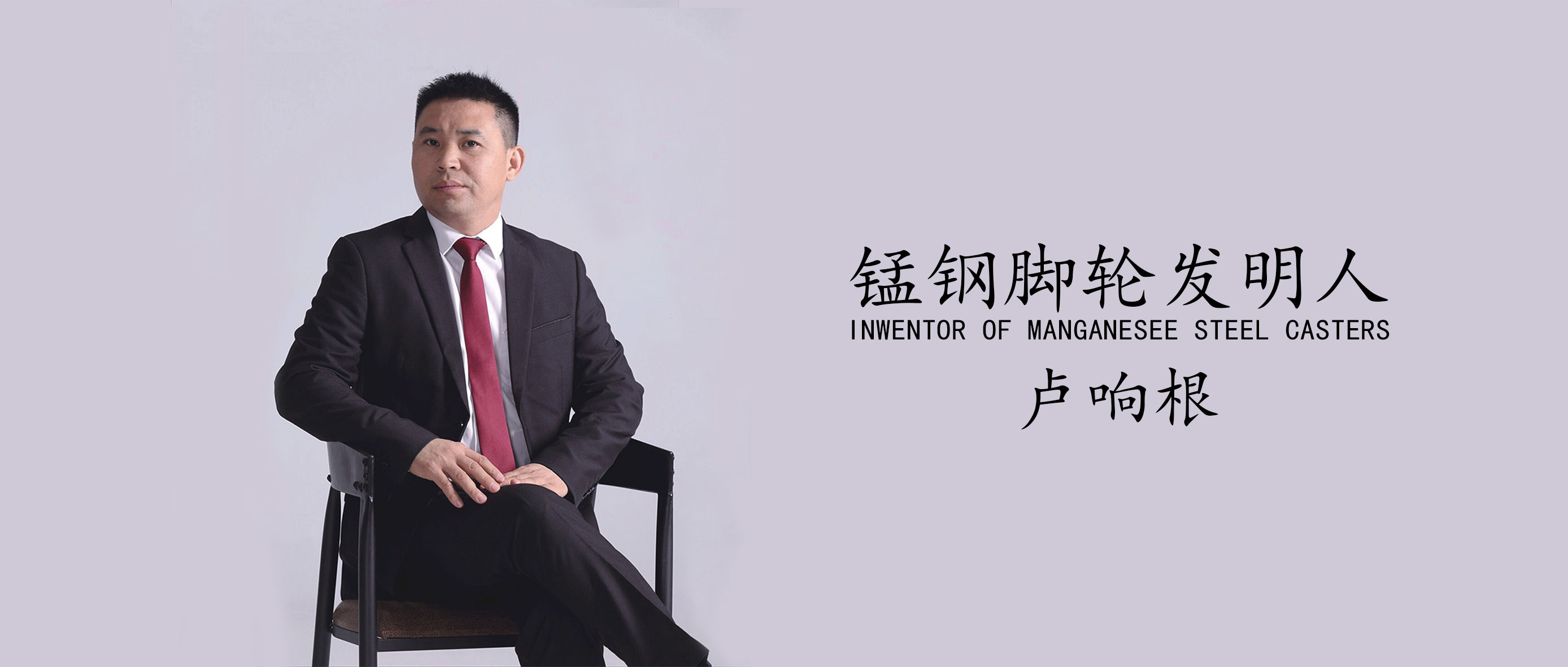 錳鋼腳輪始創(chuàng)者——盧響根